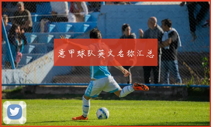 意甲球队英文名称汇总