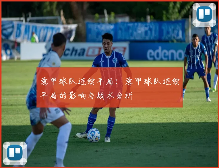 意甲球队连续平局：意甲球队连续平局的影响与战术分析