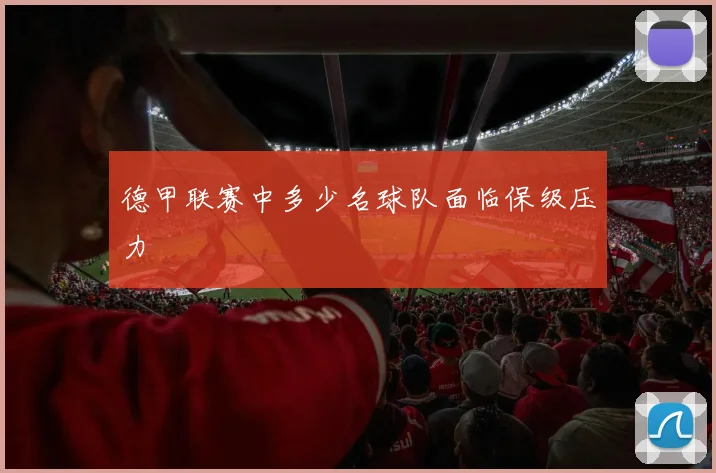 德甲联赛中多少名球队面临保级压力