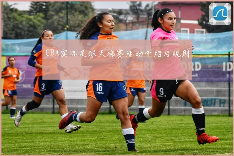 CBA实况足球天梯赛活动介绍与规则