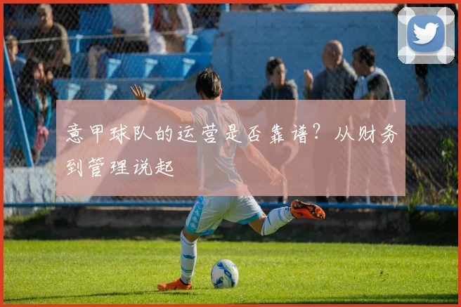 意甲球队的运营是否靠谱？从财务到管理说起