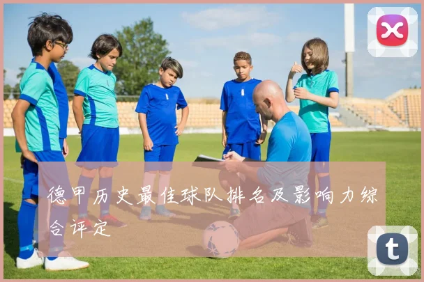 德甲历史最佳球队排名及影响力综合评定