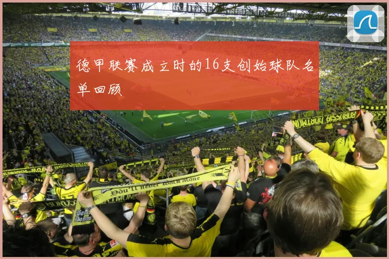 德甲联赛成立时的16支创始球队名单回顾