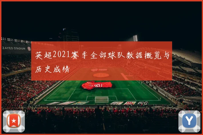 英超2021赛季全部球队数据概览与历史成绩