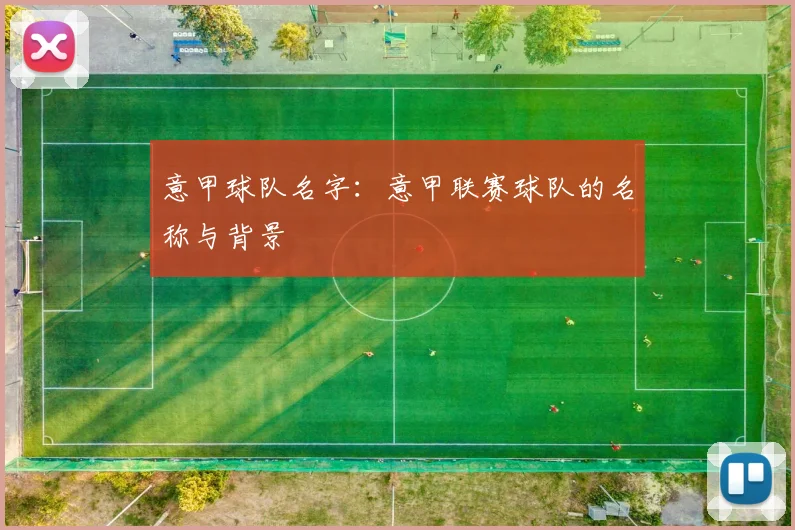 意甲球队名字：意甲联赛球队的名称与背景