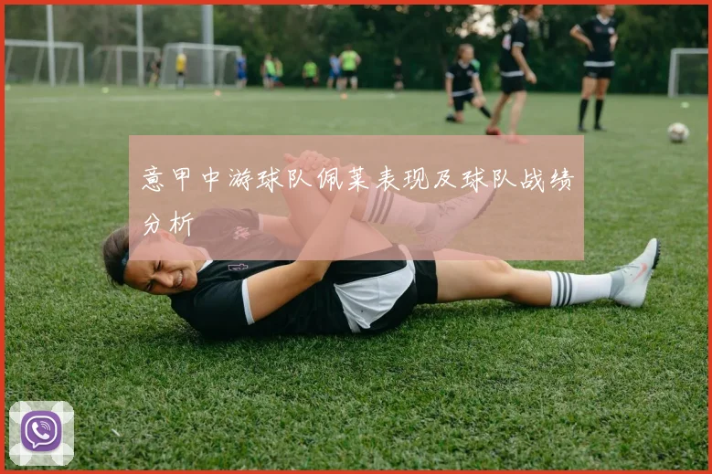 意甲中游球队佩莱表现及球队战绩分析