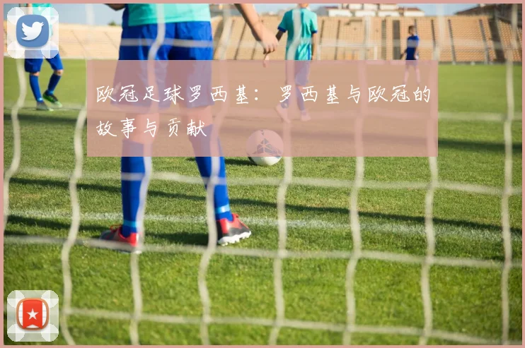 欧冠足球罗西基：罗西基与欧冠的故事与贡献