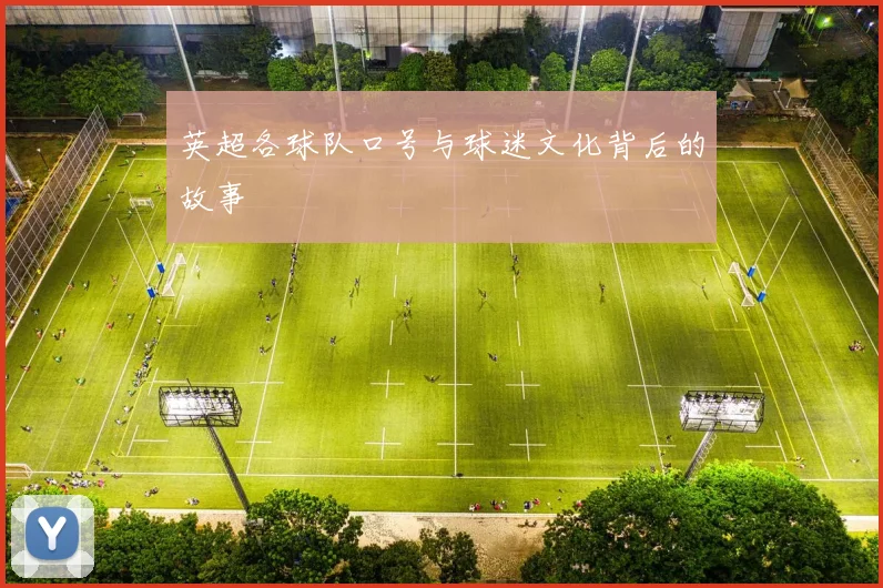 英超各球队口号与球迷文化背后的故事